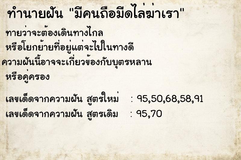 ทำนายฝันมีคนถือมีดไล่ฆ่าเรา ทำนายฝันทำนายฝันมีคนถือมีดไล่ฆ่าเรา