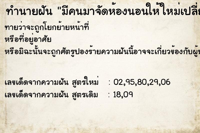 ทำนายฝันทำนายฝันมีคนมาจัดห้องนอนให้ใหม่เปลี่ยนที่นอนให้ใหม่