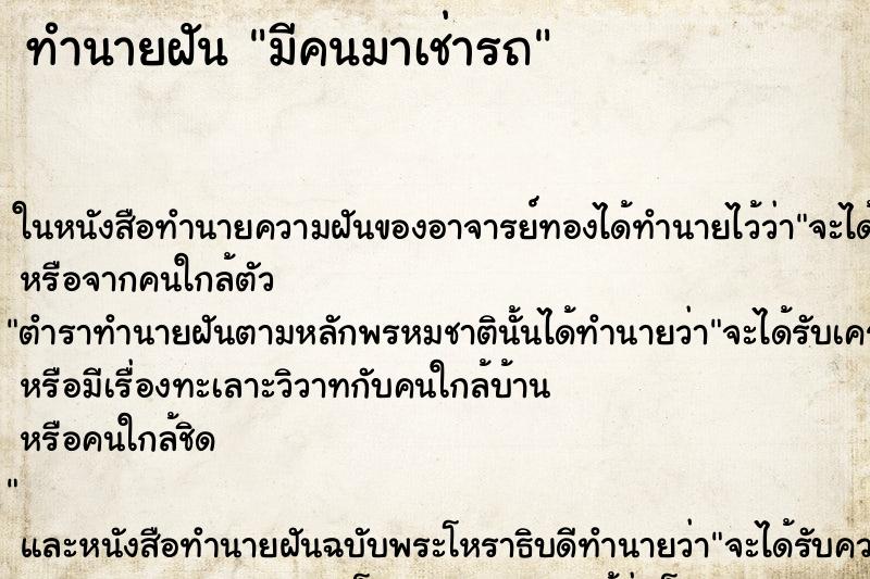 ทำนายฝัน มีคนมาเช่ารถ