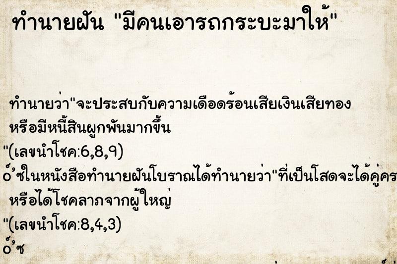 ทำนายฝันมีคนเอารถกระบะมาให้ ทำนายฝันทำนายฝันมีคนเอารถกระบะมาให้