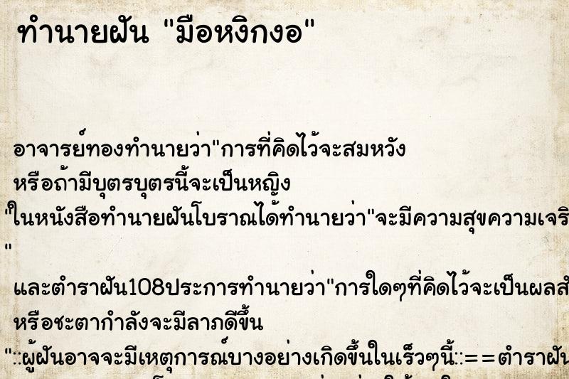 ทำนายฝัน มือหงิกงอ