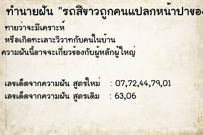 ทำนายฝันรถสีขาวถูกคนแปลกหน้าปาของใส่ ทำนายฝันทำนายฝันรถสีขาวถูกคนแปลกหน้าปาของใส่