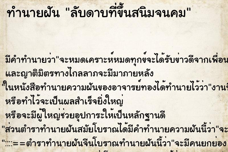ทำนายฝัน ลับดาบที่ขึ้นสนิมจนคมแม่นๆ ฟรี ด้วยตำราหนังสือทำนายฝันโบราณ ทำนายฝันลับดาบที่ขึ้นสนิมจนคม