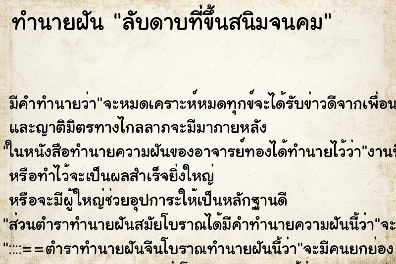 ทำนายฝัน ลับดาบที่ขึ้นสนิมจนคม ตำราโบราณ แม่นที่สุดในโลก