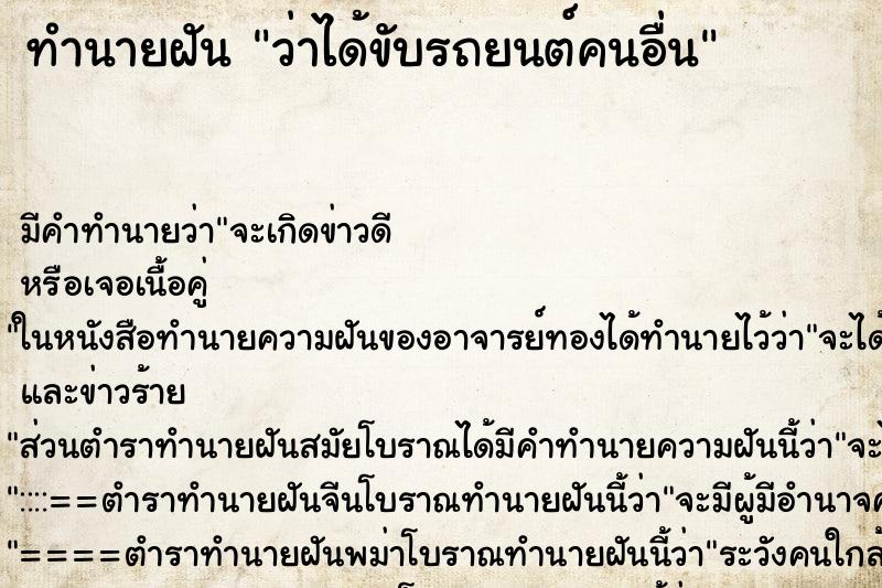 ทำนายฝัน ว่าได้ขับรถยนต์คนอื่น ทำนายฝัน ว่าได้ขับรถยนต์คนอื่น