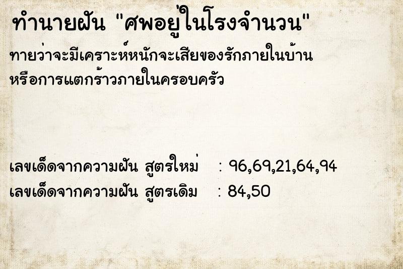 ทำนายฝัน ศพอยู่ในโรงจำนวน ทำนายฝัน ศพอยู่ในโรงจำนวน