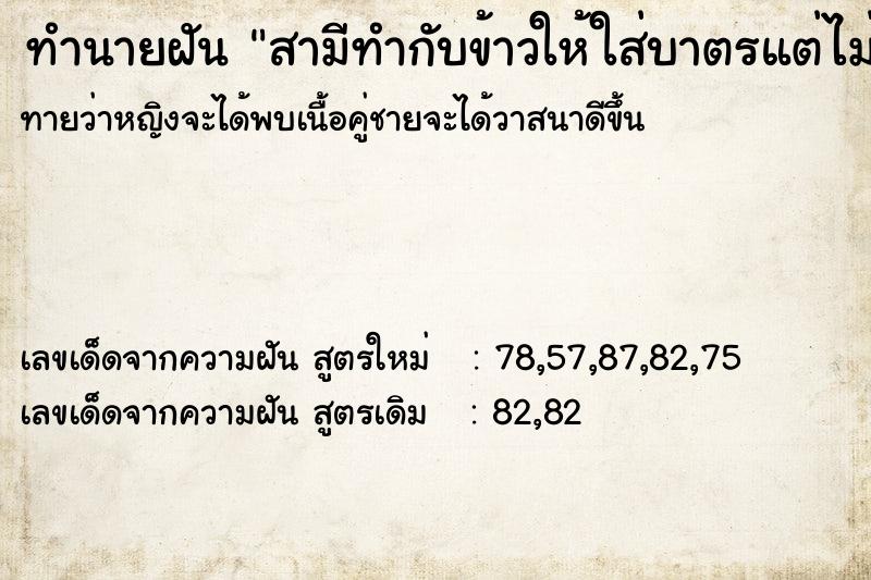 ทำนายฝันทำนายฝันสามีทำกับข้าวให้ใส่บาตรแต่ไม่ได้ใส่