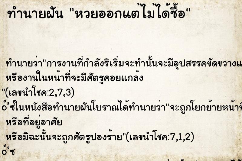 ทำนายฝันทำนายฝันหวยออกแต่ไม่ได้ซื้อ
