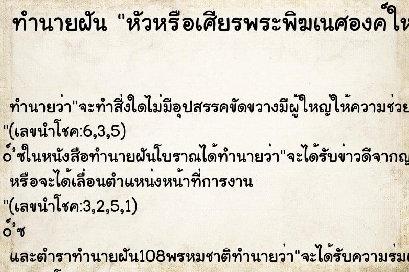 ทำนายฝัน หัวหรือเศียรพระพิฆเนศองค์ใหญ่ขาดจากตัว ตำราโบราณ แม่นที่สุดในโลก