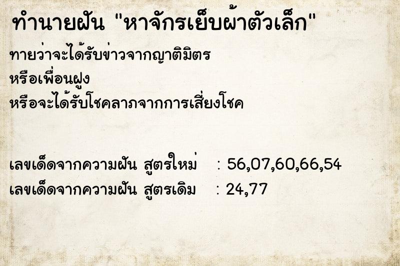 ทำนายฝันทำนายฝันหาจักรเย็บผ้าตัวเล็ก
