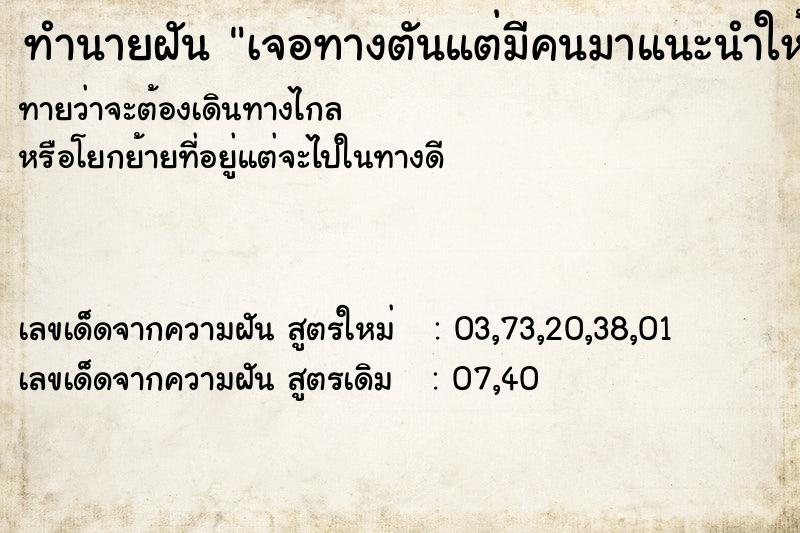 ทำนายฝันเจอทางตันแต่มีคนมาแนะนำให้พบทางออก ทำนายฝันทำนายฝันเจอทางตันแต่มีคนมาแนะนำให้พบทางออก