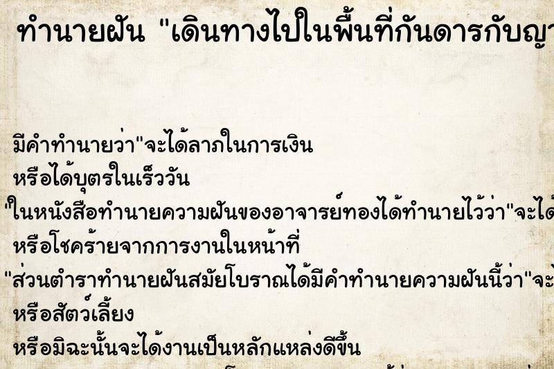 ทำนายฝันทำนายฝันเดินทางไปในพื้นที่กันดารกับญาติ