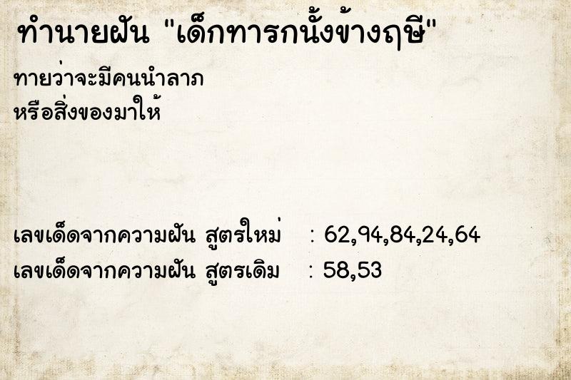 ทำนายฝันทำนายฝันเด็กทารกนั้งข้างฤษี