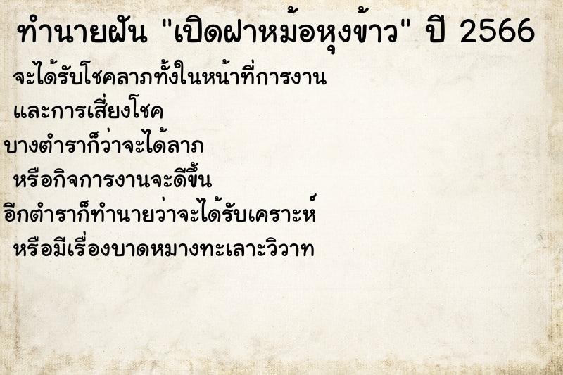 ทำนายฝันเปิดฝาหม้อหุงข้าว ทำนายฝันทำนายฝันเปิดฝาหม้อหุงข้าว