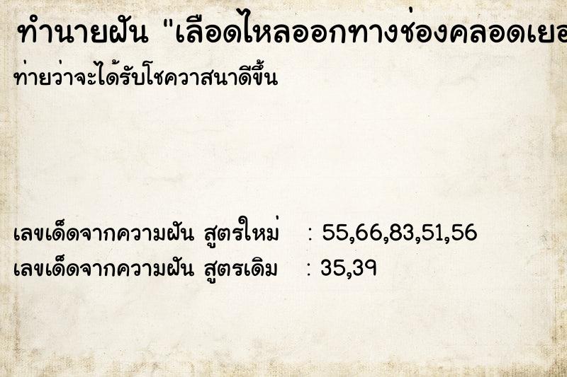 ทำนายฝันทำนายฝันเลือดไหลออกทางช่องคลอดเยอะมาก