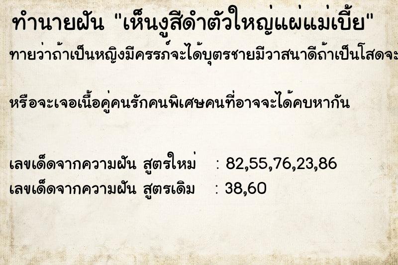 ทำนายฝันทำนายฝันเห็นงูสีดำตัวใหญ่แผ่แม่เบี้ย