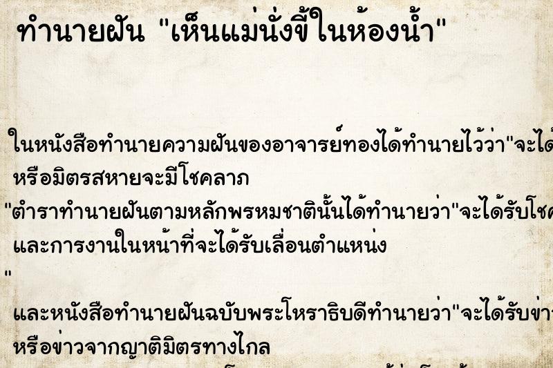ทำนายฝัน เห็นแม่นั่งขี้ในห้องน้ำแม่นๆ ฟรี ด้วยตำราหนังสือทำนายฝันโบราณ ทำนายฝันเห็นแม่นั่งขี้ในห้องน้ำ
