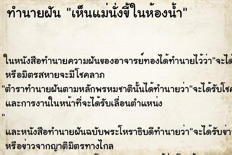 ทำนายฝัน เห็นแม่นั่งขี้ในห้องน้ำ ตำราโบราณ แม่นที่สุดในโลก