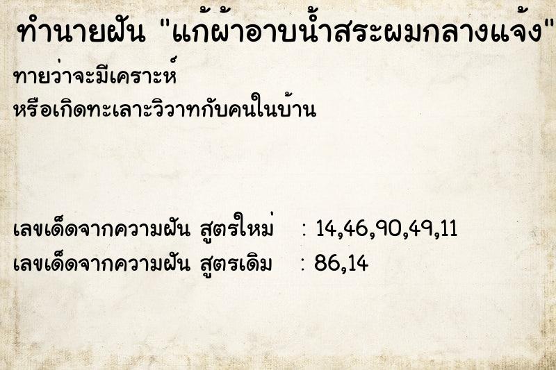 ทำนายฝันทำนายฝันแก้ผ้าอาบน้ำสระผมกลางแจ้ง