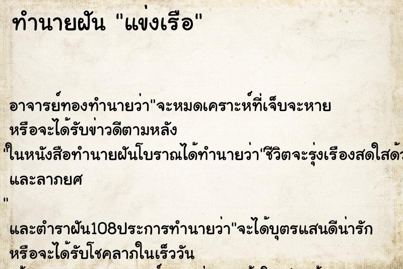 ทำนายฝันแข่งเรือ ทำนายฝันทำนายฝันแข่งเรือ