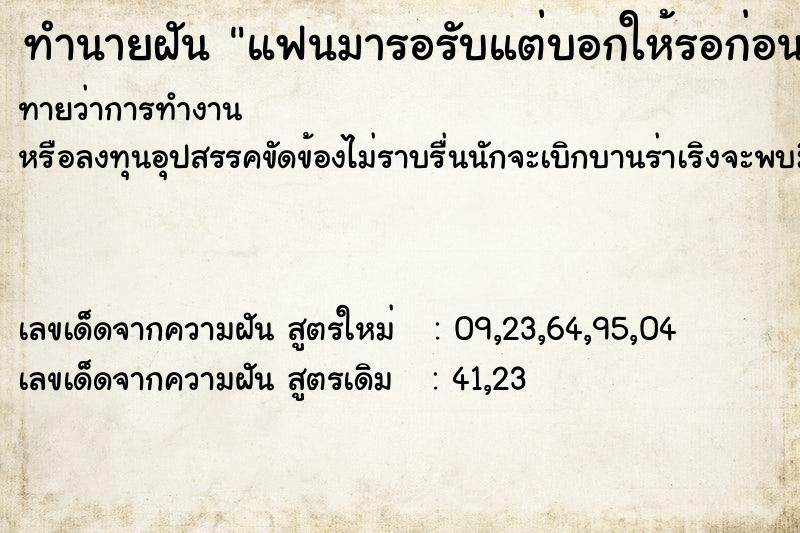 ทำนายฝัน แฟนมารอรับแต่บอกให้รอก่อน