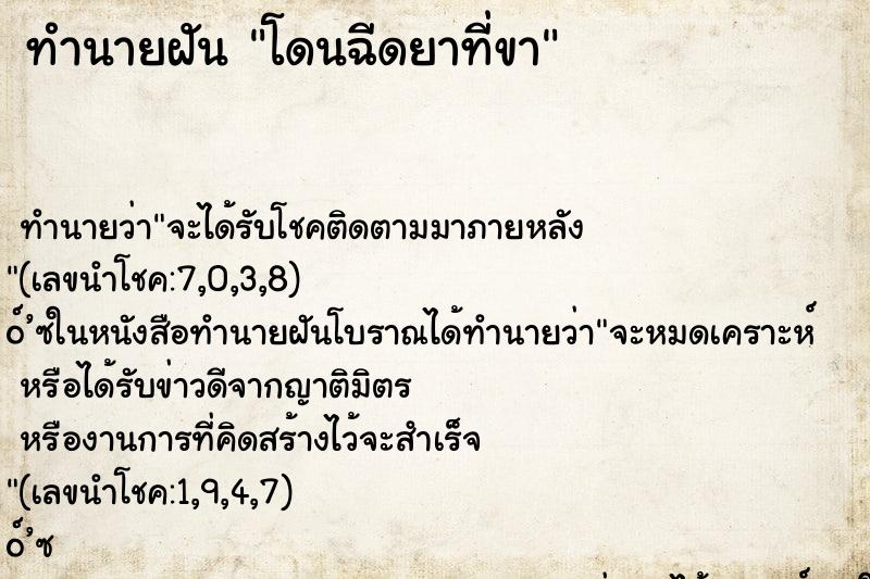 ทำนายฝัน โดนฉีดยาที่ขา ทำนายฝัน โดนฉีดยาที่ขา