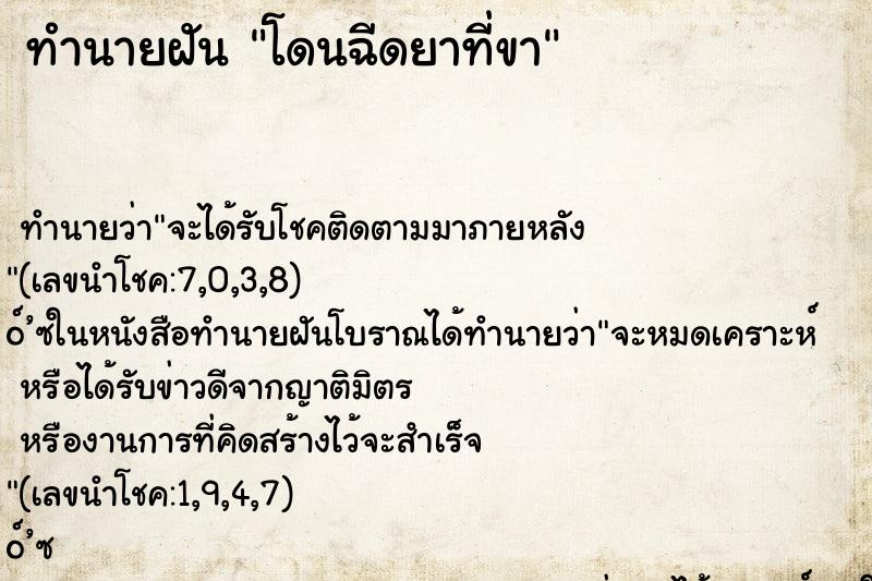 ทำนายฝัน โดนฉีดยาที่ขา ตำราโบราณ แม่นที่สุดในโลก