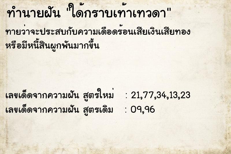 ทำนายฝันทำนายฝันใด้กราบเท้าเทวดา