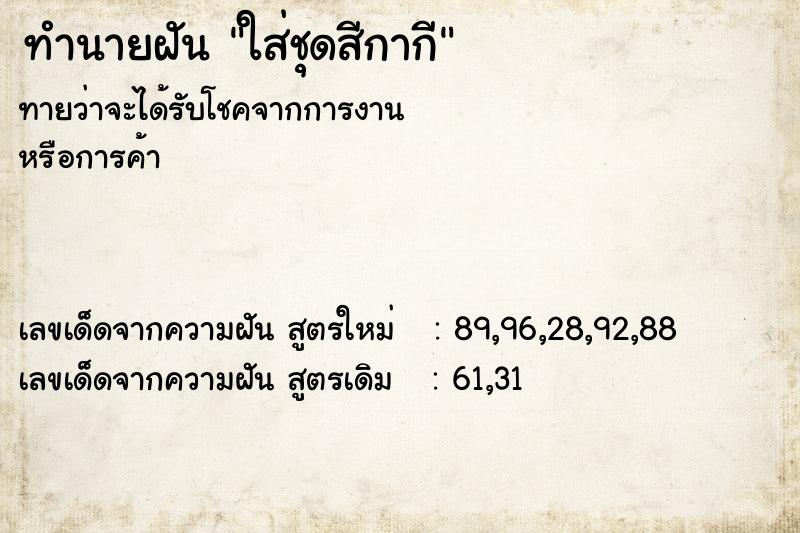 ทำนายฝัน ใส่ชุดสีกากี