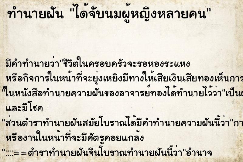 ทำนายฝันได้จับนมผู้หญิงหลายคน ทำนายฝันทำนายฝันได้จับนมผู้หญิงหลายคน