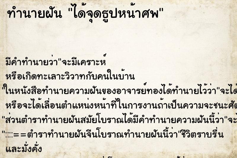 ทำนายฝันทำนายฝันได้จุดธูปหน้าศพ