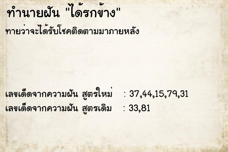 ทำนายฝันทำนายฝันได้รกข้าง