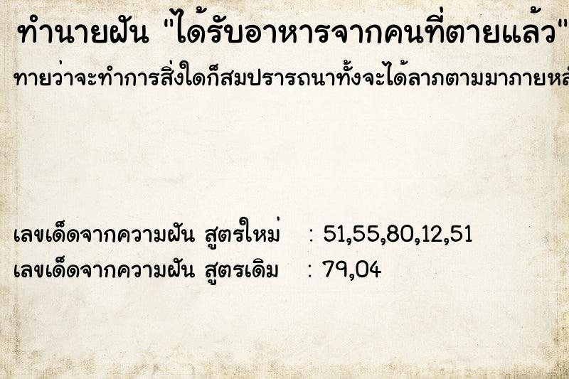 ทำนายฝันทำนายฝันได้รับอาหารจากคนที่ตายแล้ว