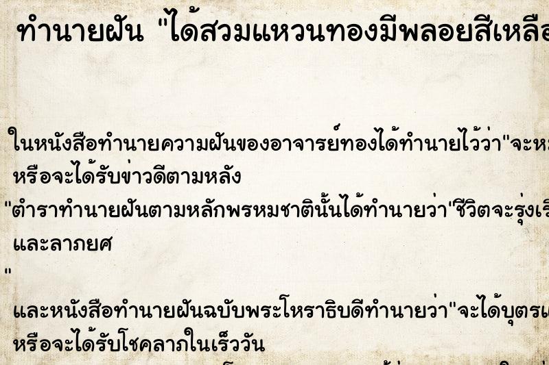 ทำนายฝัน ได้สวมแหวนทองมีพลอยสีเหลืองแม่นๆ ฟรี ด้วยตำราหนังสือทำนายฝันโบราณ ทำนายฝันได้สวมแหวนทองมีพลอยสีเหลือง