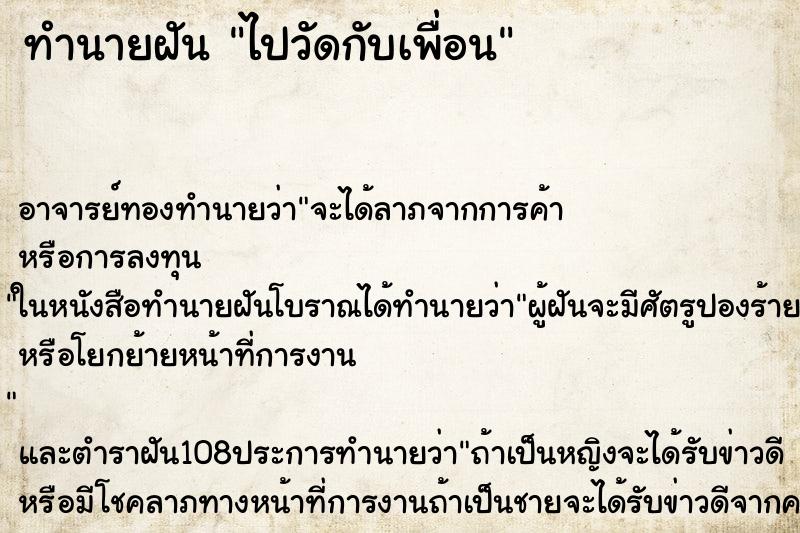 ทำนายฝัน ไปวัดกับเพื่อน ตำราโบราณ แม่นที่สุดในโลก