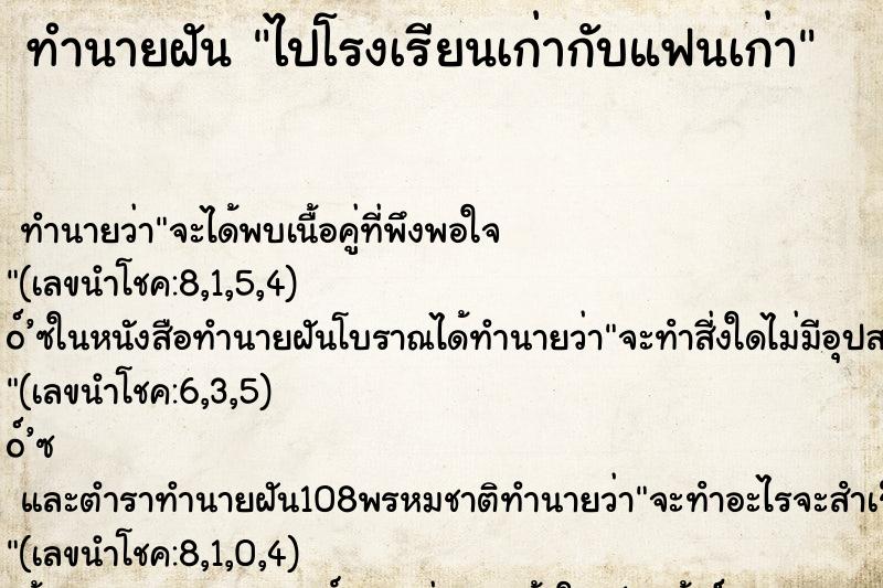 ทำนายฝัน ไปโรงเรียนเก่ากับแฟนเก่า ทำนายฝัน ไปโรงเรียนเก่ากับแฟนเก่า