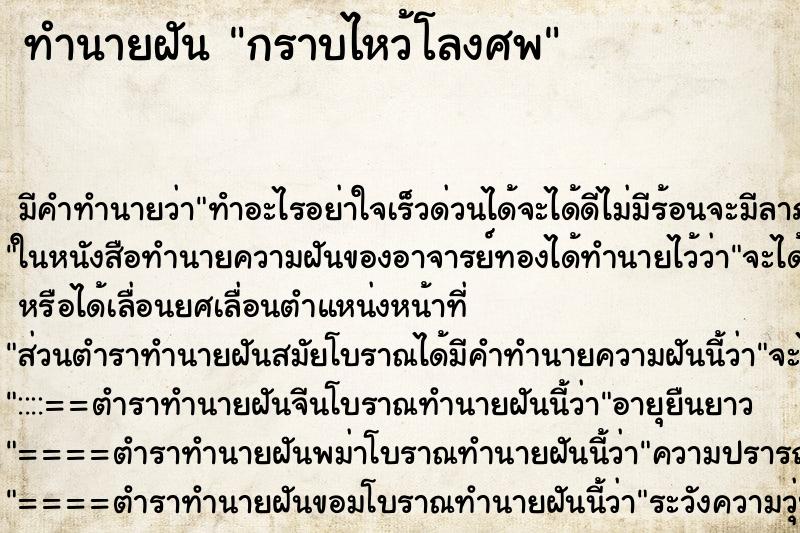 ทำนายฝัน กราบไหว้โลงศพ