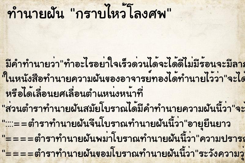 ทำนายฝัน กราบไหว้โลงศพ ตำราโบราณ แม่นที่สุดในโลก