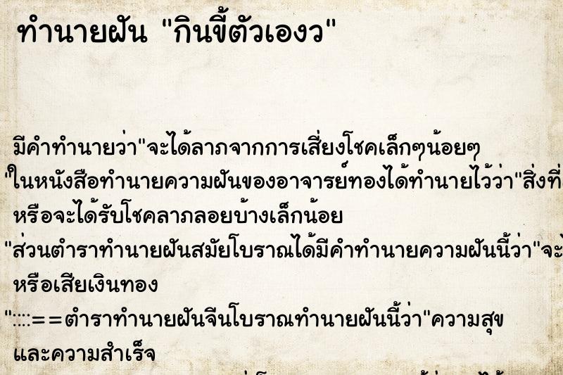 ทำนายฝันกินขี้ตัวเองว ทำนายฝันทำนายฝันกินขี้ตัวเองว