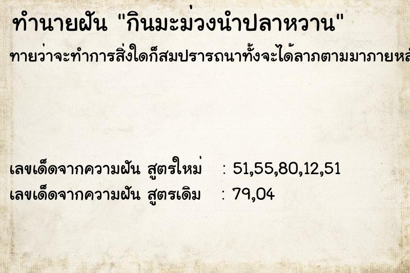 ทำนายฝันกินมะม่วงนำปลาหวาน ทำนายฝันทำนายฝันกินมะม่วงนำปลาหวาน