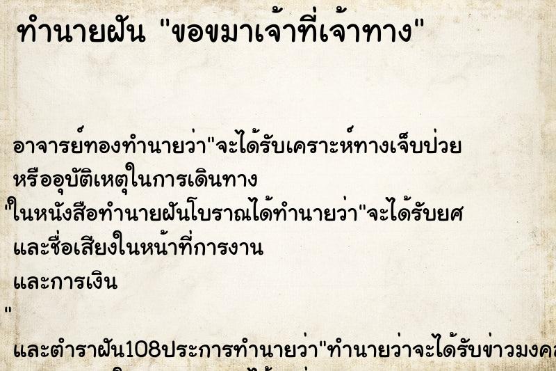 ทำนายฝันขอขมาเจ้าที่เจ้าทาง ทำนายฝันทำนายฝันขอขมาเจ้าที่เจ้าทาง