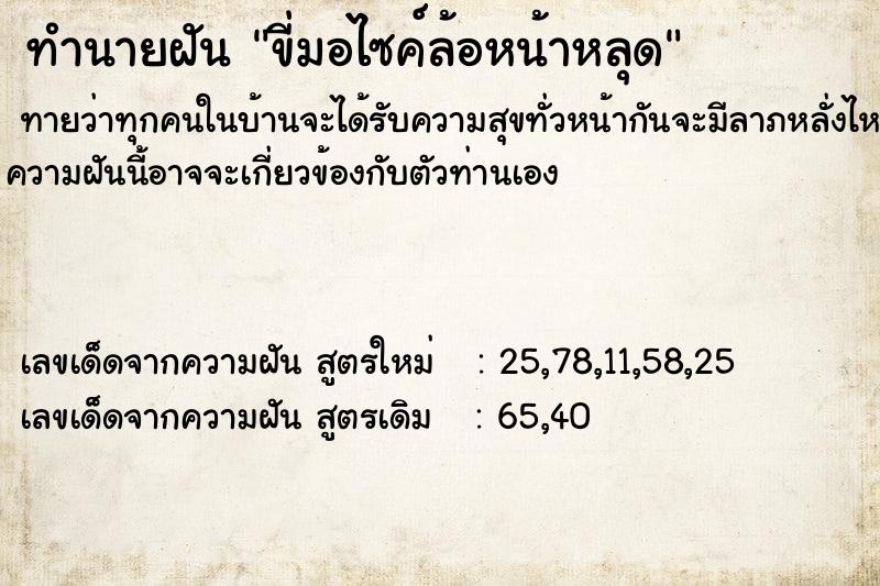 ทำนายฝันทำนายฝันขี่มอไซค์ล้อหน้าหลุด