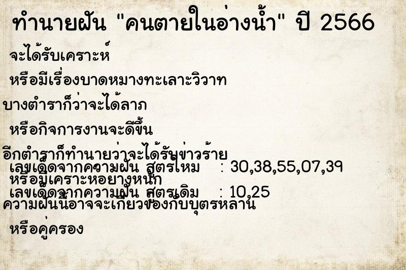 ทำนายฝันคนตายในอ่างน้ำ ทำนายฝันทำนายฝันคนตายในอ่างน้ำ