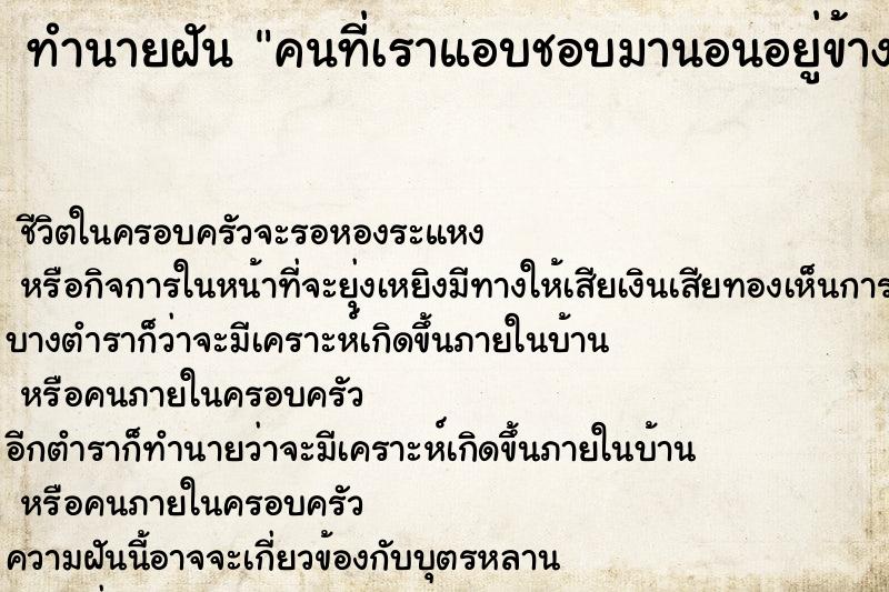 ทำนายฝันทำนายฝันคนที่เราแอบชอบมานอนอยู่ข้าง