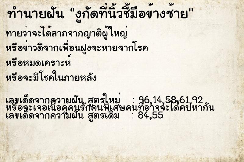ทำนายฝันงูกัดที่นิ้วชี้มือข้างซ้าย ทำนายฝันทำนายฝันงูกัดที่นิ้วชี้มือข้างซ้าย