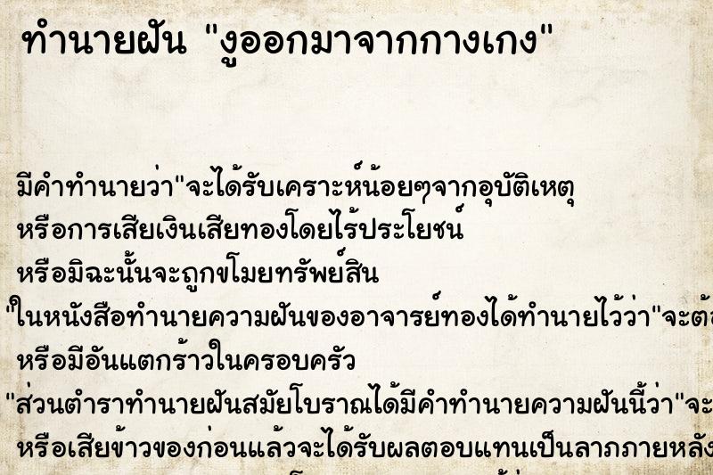 ทำนายฝัน งูออกมาจากกางเกง ทำนายฝัน งูออกมาจากกางเกง