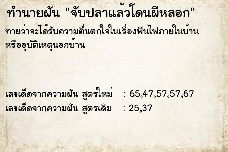 ทำนายฝัน จับปลาแล้วโดนผีหลอก ทำนายฝัน จับปลาแล้วโดนผีหลอก