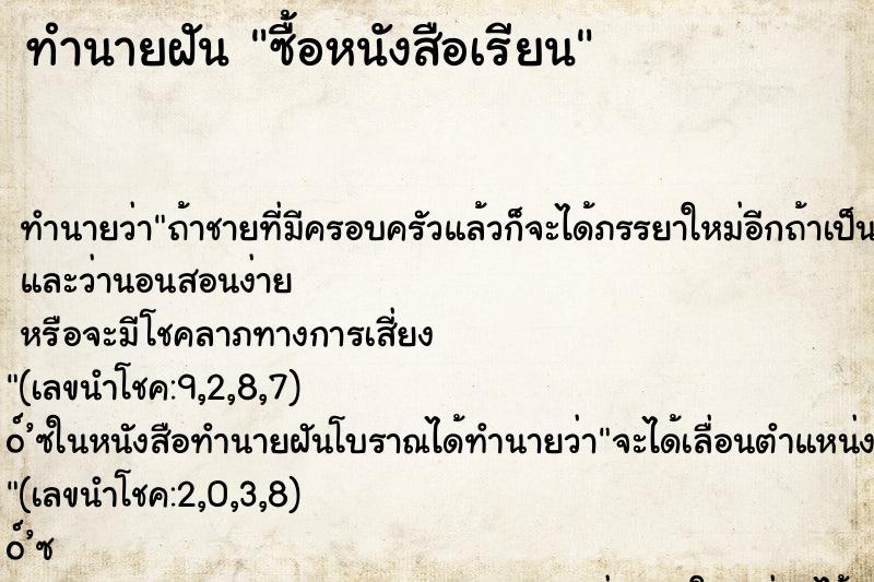 ทำนายฝัน ซื้อหนังสือเรียน ทำนายฝัน ซื้อหนังสือเรียน