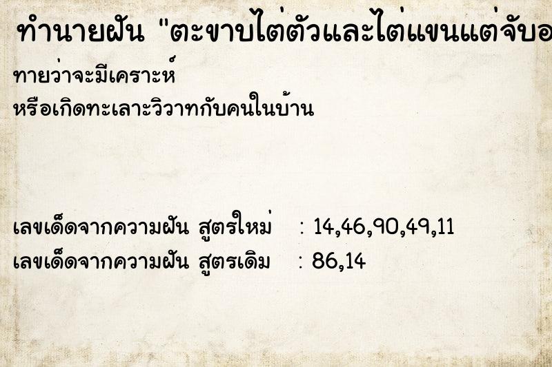 ทำนายฝันทำนายฝันตะขาบไต่ตัวและไต่แขนแต่จับออก