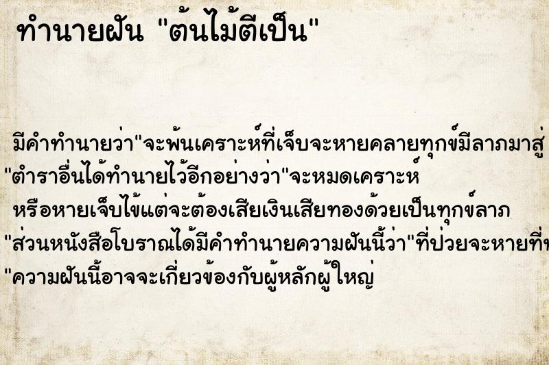 ทำนายฝันทำนายฝันต้นไม้ตีเป็น